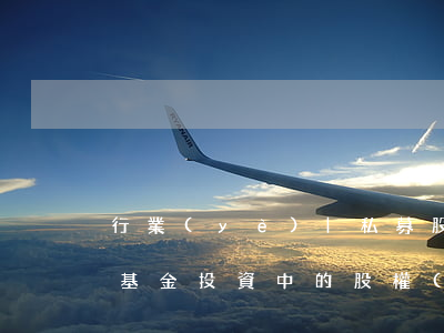 行業(yè)|私募股權(quán)投資基金投資中的股權(quán)回購(gòu)